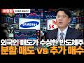 반도체주 외국인 이탈 심각...반절 팔까? vs 오히려 추가매수? (IM증권 이창환이사)