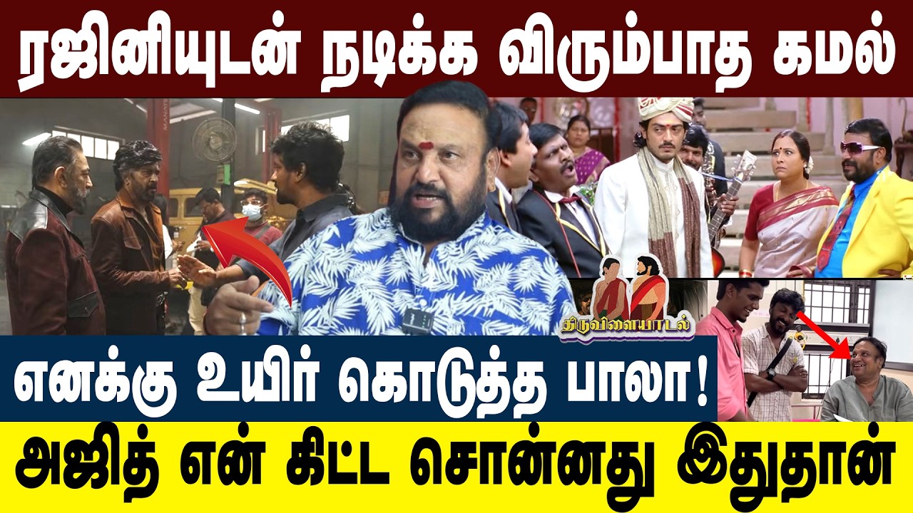 ரஜினி கமலுக்கு இடையே வாக்குவாதம் !😱 💥| Shocking Statement | Bava Lakshmanan |  #directorbala #kamal
