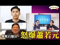 天地友政氣 210226 ep132 p3 of 3 寧欺白鬚公，怒爆蕭若元    MyRadio