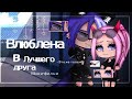 ОЗВУЧКА МИНИ ФИЛЬМА "Влюблена в лучшего друга " // Gacha Club