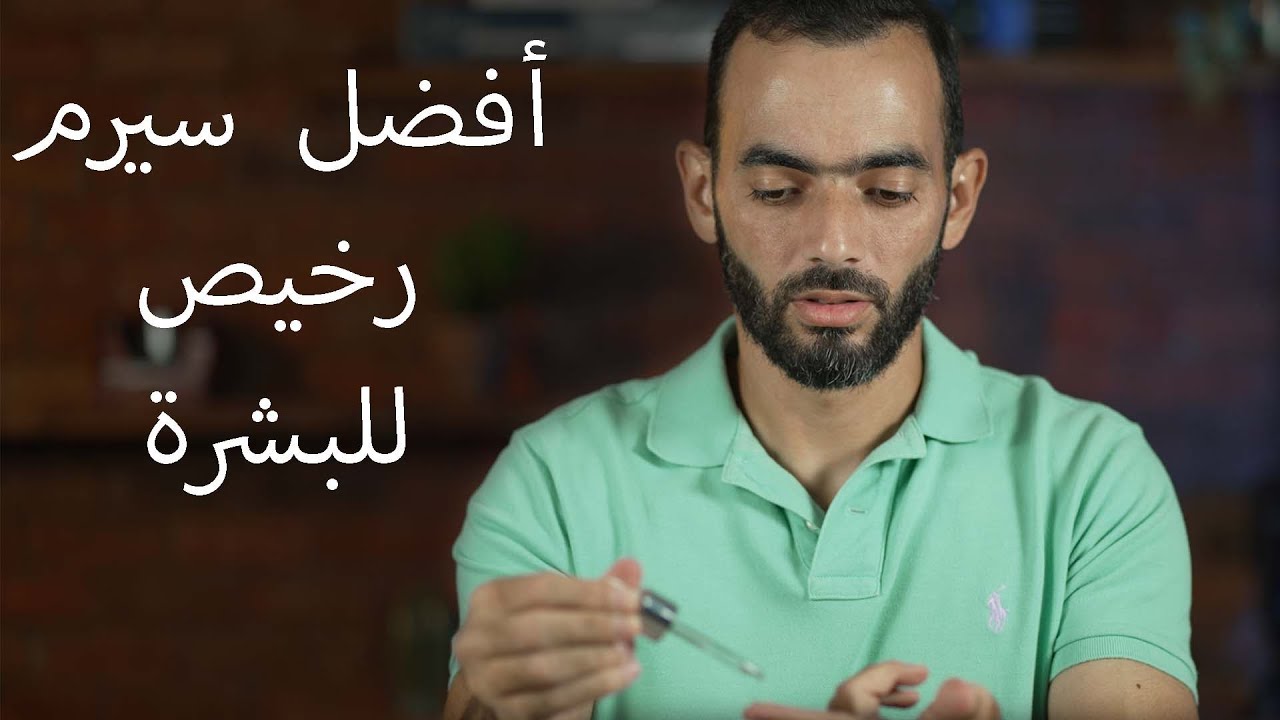 أفضل سيرم رخيص للبشرة