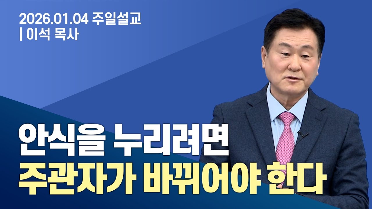 안식을 누리려면 주관자가 바뀌어야한다 - 동탄하나교회 이석목사 #주일예배 #설교 #안식 #종교