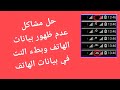 حل مشاكل عدم ظهور بيانات الهاتف او بطء النت على بيانات الهاتف