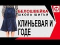 Юбка клиньевая и юбка годе. Школа шитья Белошвейка.