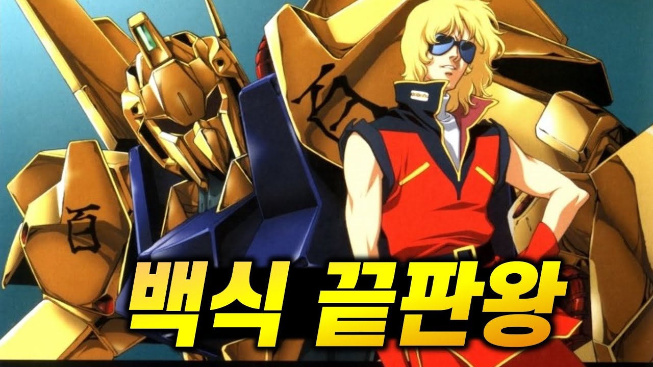 그분의 번쩍번쩍한 기체 백식 끝판왕 TOP 7