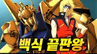 그분의 번쩍번쩍한 기체 백식 끝판왕 TOP 7