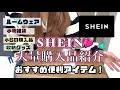 SHEIN大量購入品紹介🛍🩷便利アイテム・パジャマ・小物・収納グッズ小6姪っ子購入品💓✨