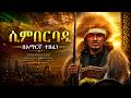 Hachalu Hundessa Sinbarbaadu AI Cover ሲምበርባዱ በአማርኛ ተዘፈነ 