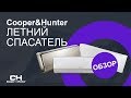 Кондиционеры Cooper & Hunter - Что нам снег, что нам зной!