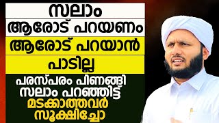 സലാം ആരോട് പറയണം . ആരോട് പറയാൻ പാടില്ല.പരസ്പരം പിണങ്ങി സലാം പറഞ്ഞിട്ട് മടക്കാത്തവർ സൂക്ഷിച്ചോ.