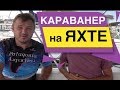 Караванер на Яхте