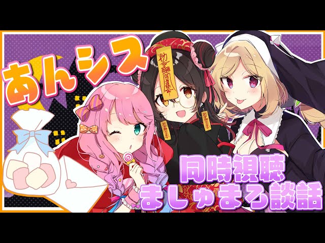 【#あんぽんたん姉妹】同時視聴！今宵は無礼講！マシュマロも食べてやる～💕【ホロライブ】のサムネイル