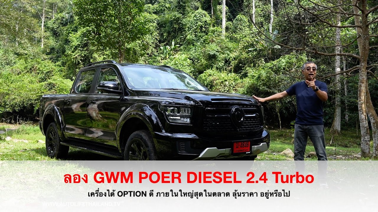 SPEC สู้ได้ แต่อยู่ที่ราคา!!ลอง GWM POER SAHAR 2.4 T Diesel ท้าชน กระบะยกสูง เครื่องLOW OUTทุกแบรนด์