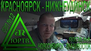 Из Красноярска в Нижнеудинск на поезде №8 Новосибирск - Владивосток. По Сибири. ЮРТВ 2018 #295