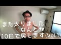 年末・正月太りなのでファスティングダイエット＋アイソメトリクスします。。