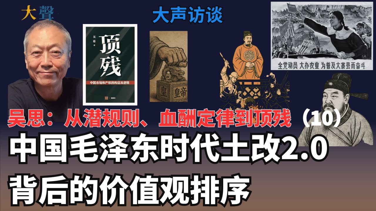 中国毛泽东时代土改2.0背后的价值观排序｜吴思官家主义系列10