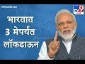 PM Modi LIVE on Lockdown | भारतात 3 मेपर्यंत लॉकडाऊन : पंतप्रधान मोदी LIVE - TV9