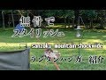 ランタンハンガー紹介【sanzoku moutain shockwideセット】~無骨でスタイリッシュ~