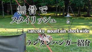 ランタンハンガー紹介【sanzoku moutain shockwideセット】~無骨でスタイリッシュ~