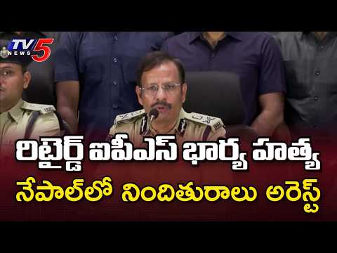 "హత్య తర్వాత నేపాల్ పరార్" Jubilee Hills Retired IPS Wife Murder Case Cracked || TV5 News - TV5NEWS