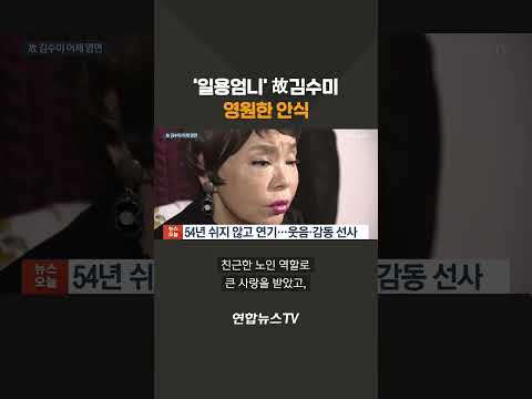 &amp;quot;엄마, 미안해&amp;quot;…&amp;#39;일용엄니&amp;#39; 김수미 마지막 길 눈물의 배웅 #shorts / 연합뉴스TV (YonhapnewsTV)