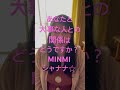 MINMIシャナナ☆〜あなたと大事な人との関係
