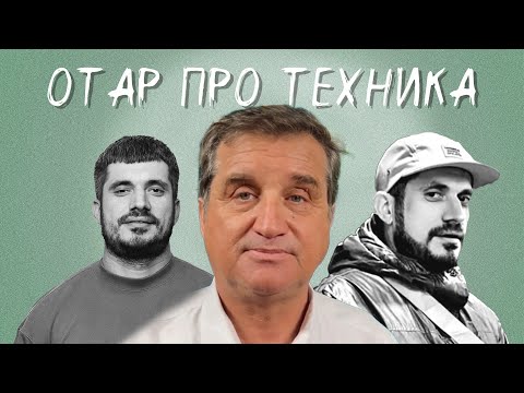 Отар Кушанашвили про Пашу Техника @KAKOVO @pashatechnik #пашатехник #техник #каково #отар