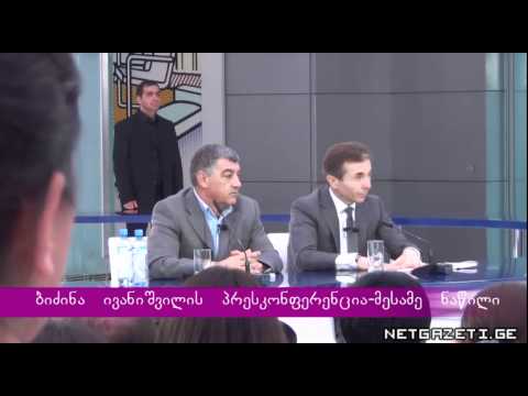 ბიძინა ივანიშვილის პრესკონფერენცია    მესამე ნაწილი