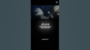 تلاوة القرآن ياسر الدوسري سوره الاسراء