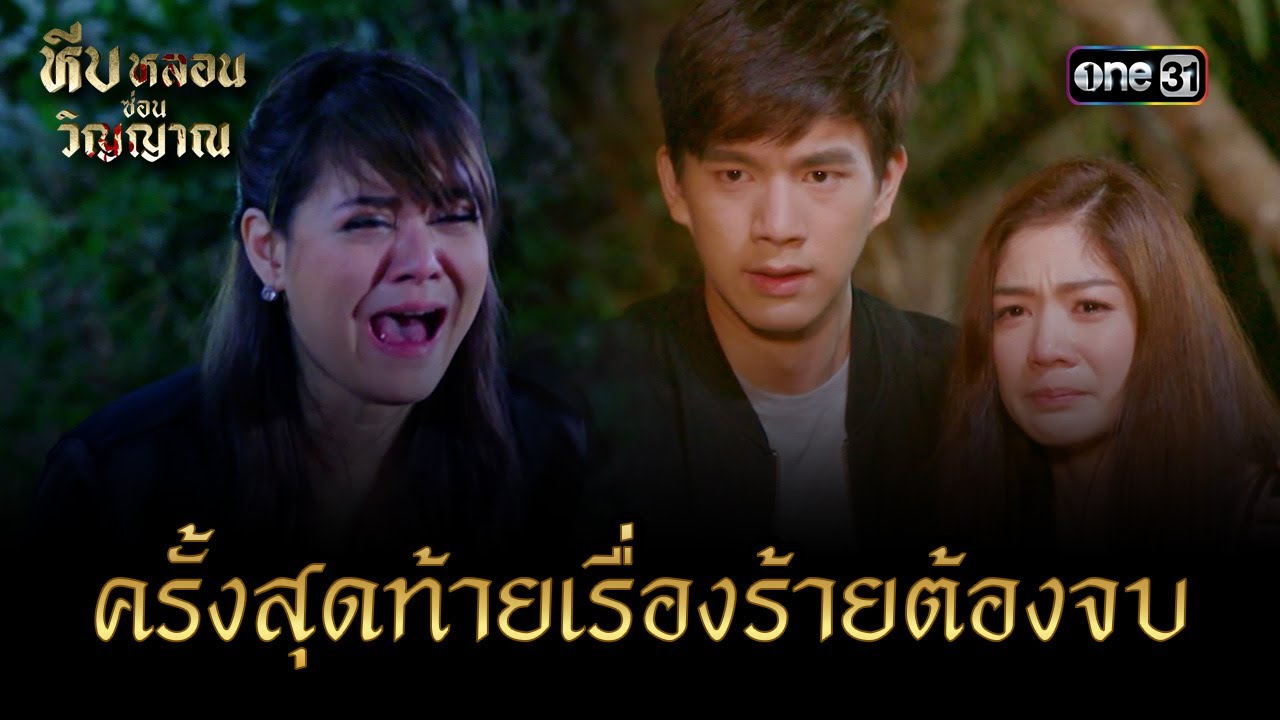 ครั้งสุดท้ายเรื่องร้ายต้องจบ | HIGHLIGHT มาราธอน | หีบหลอนซ่อนวิญญาณ | one31
