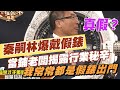 【精華版】秦嗣林自爆戴假錶？當鋪老闆揭露行業秘辛