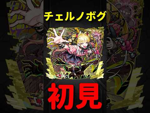 【モンスト】チェルノボグ　初見プレイ　　切り抜き　#モンスト　#モンスターストライク　#超究極傑　#ペルソナ　#ジョーカー