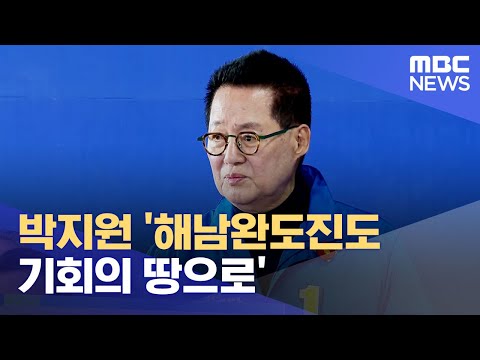 박지원 &#39;해남완도진도 기회의 땅으로&#39; (2024.03.10/뉴스데스크/목포MBC)