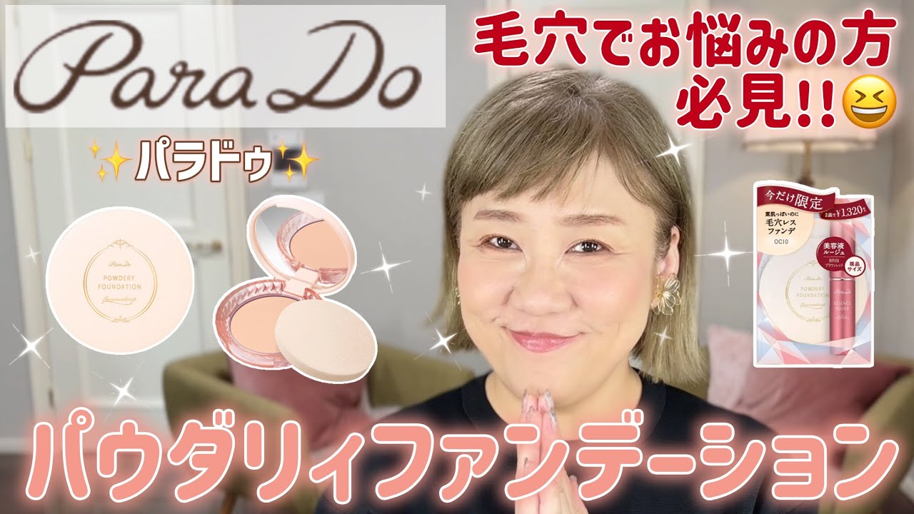 Parado] Powdery foundation recommended for the coming season