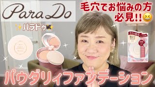 BIODROGA パウダリーメイクアップ60 Parado] Powdery foundation