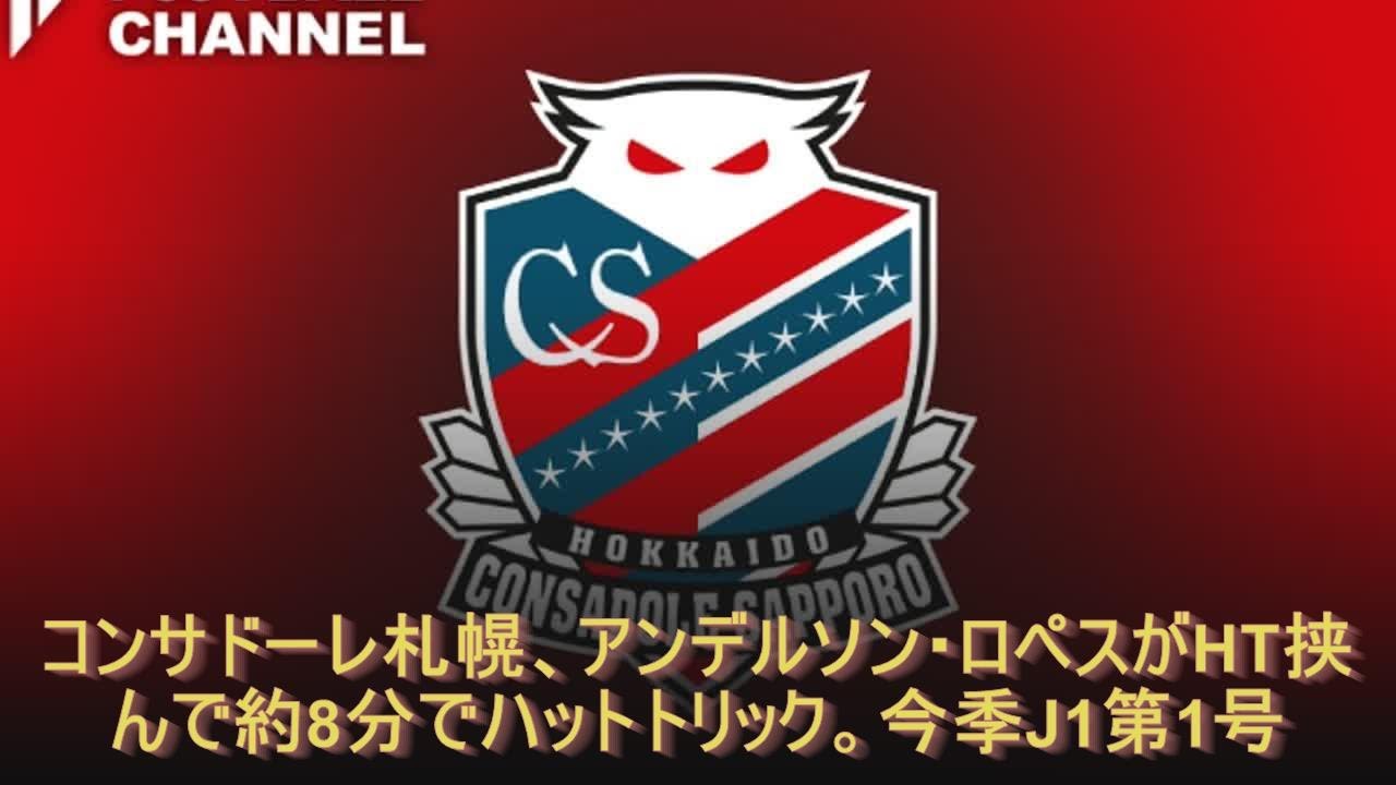 コンサドーレ札幌 アンデルソン ロペスがht挟んで約8分でハットトリック 今季j1第1号 Youtube コンサドーレ札幌 アンデルソン ロペスがht挟んで約8分でハットトリック 今季j1第1号 Youtube