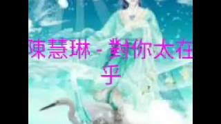 [HQ] 陳慧琳 - 對你太在乎