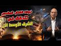 نبوات الكتاب المقدس تتحقق في الشرق الاوسط الان برنامج 1040 قناة الحرية 