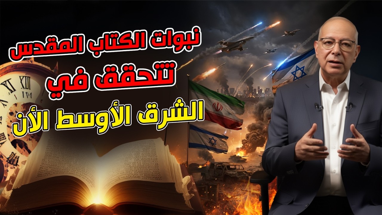 نبوات الكتاب المقدس تتحقق في الشرق الاوسط الان ❗️😨 برنامج 1040 #قناة_الحرية