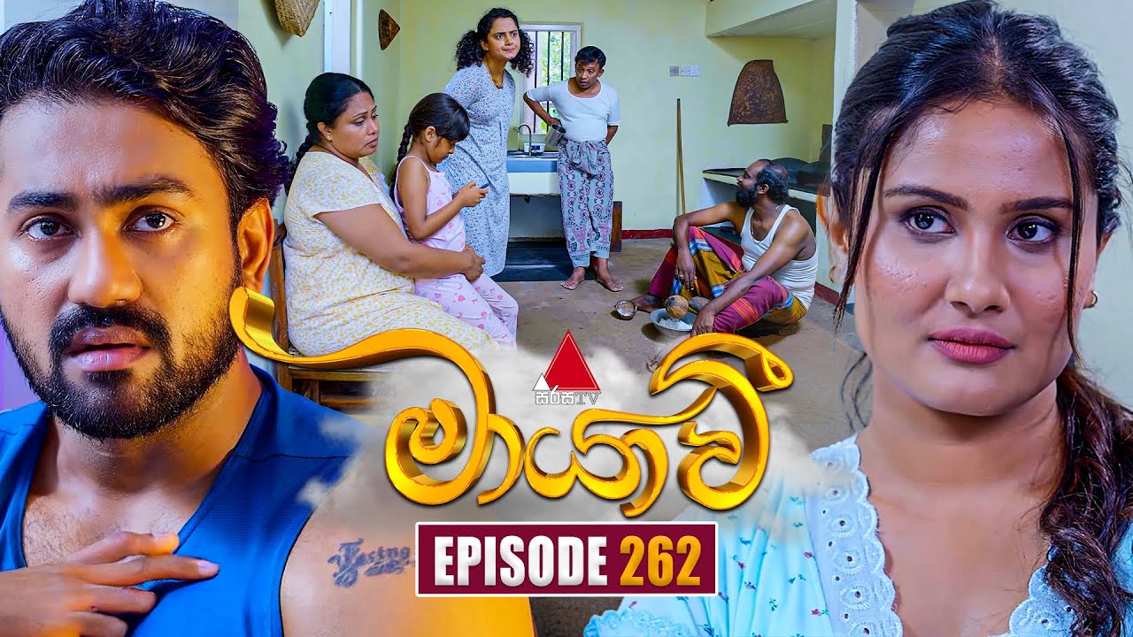 Maayavi (මායාවී) | Episode 262 | 09th September 2025 | Sirasa TV