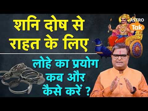 Shani Dosh:शनि दोष से राहत पाने के लिए लोहे का प्रयोग कब और कैसे करें | Shailendra Pandey| Astro Tak