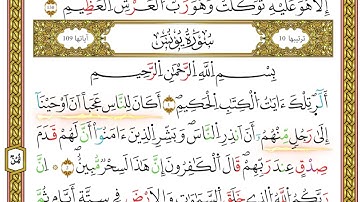 مصحف أحكام التجويد لمنشورات كليك بصوت القارئ ياسين الجزائري الصفحة: 180
