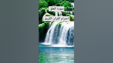 سورة العلق|القران الكريم كى تلاوات #قرآن #العصر #تلاوات