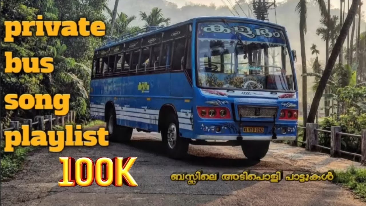 PART 1    പ്രൈവറ്റ് ബസ്സിൽ നിങ്ങൾ കേൾക്കാൻ കൊതിക്കുന്ന പാട്ടുകൾ #song #bus#privatebus#trending  
