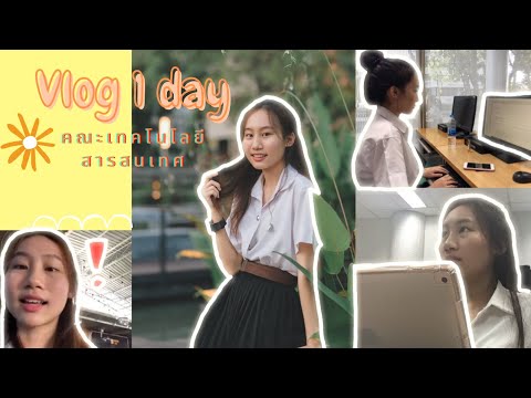 EP.4 ♡ Vlog 1 วัน - ตามติดชีวิตเด็กไอที เรียนง่าย สบายๆจริงหรือเปล่าน้าา | Pungpeee
