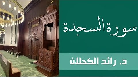 سورة السجدة لرائد الكحلان عام ١٤٣٧