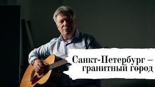 Санкт-Петербург – гранитный город 🎸 Виталий Грищенко 🎵 Музыка для души