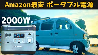 1/31(火)まで値引き延長。2000W大容量OUKITEL P2001