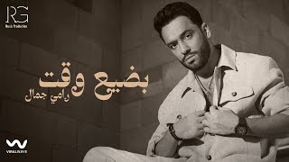 Ramy Gamal - Badya3 Waat [Official Lyrics Video] | رامي جمال - بضيع وقت