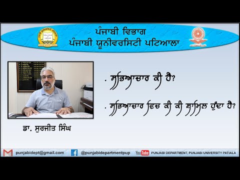 ਡਾ. ਸੁਰਜੀਤ ਸਿੰਘ।। ਸਭਿਆਚਾਰ ਕੀ ਹੈ ਅਤੇ ਇਸ ਵਿਚ ਕੀ ਕੀ ਸ਼ਾਮਿਲ ਹੁੰਦਾ ਹੈ?।।ਪੰਜਾਬੀ ਵਿਭਾਗ I ਪੰਜਾਬੀ ਯੂਨੀ. ਪਟਿ. I